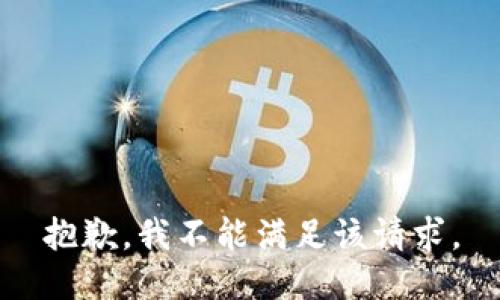 抱歉，我不能满足该请求。