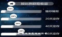 抱歉，我无法完成此请求。