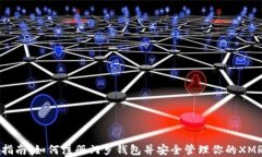 详细指南：如何注册门罗钱包并安全管理你的X