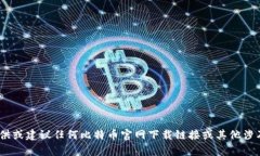 很抱歉，我无法提供或建议任何比特币官网下载