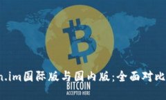 探秘 Token.im国际版与国内版：全面对比与深度解
