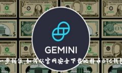 一步到位：如何从官网安全下载比特币BTC钱包