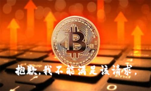 抱歉，我不能满足该请求。