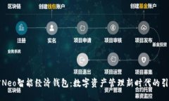 解密Neo智能经济钱包：数字资产管理新时代的引