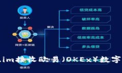 如何通过Token.im接收欧易（OKEx）数字资产的完整