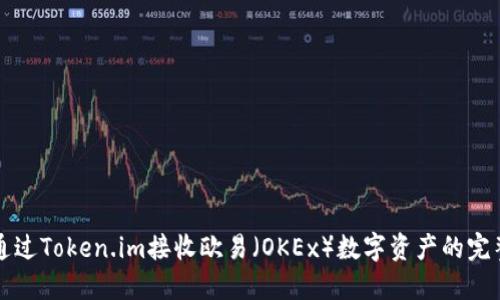 如何通过Token.im接收欧易（OKEx）数字资产的完整指南