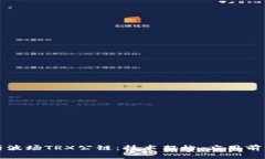 深入剖析波场TRX公链：技术架构、应用前景与挑