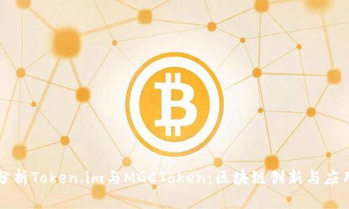 深入分析Token.im与MGCToken：区块链创新与应用前景
