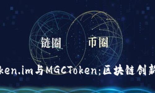 深入分析Token.im与MGCToken：区块链创新与应用前景