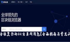 思考如何安全恢复你的OK交易所钱包？全面指南与