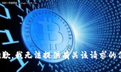 很抱歉，我无法提供有关该请求的信息。