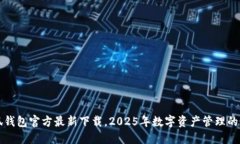  揭秘小狐钱包官方最新下载，2025年数字资产管理