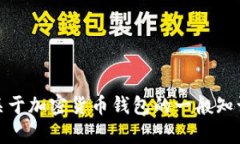 抱歉，我无法提供下载特定钱包或软件的直接链
