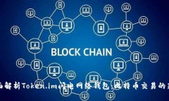 : 全面解析Token.im闪电网络钱包：比特币交易的新