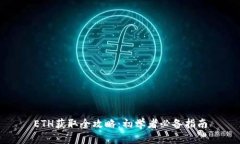 ETH获取全攻略：初学者必备指南