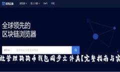 如何高效管理狗狗币钱包同步文件夹？完整指南