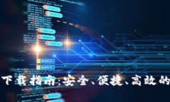 Grin官方钱包下载指南：安全、便捷、高效的钱包