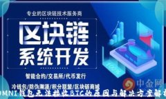 OMNI钱包无法接收BTC的原因与解决方案解析