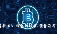 全面解析：UB 钱包的功能、优势及用户指南