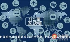 如何安全注册和使用USDT冷钱包：全面指南及步骤