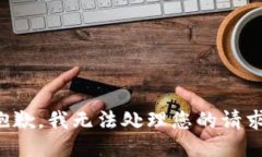 抱歉，我无法处理您的请求。