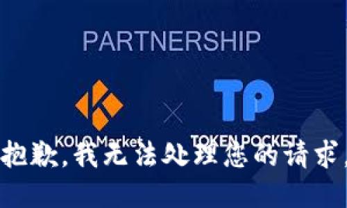 抱歉，我无法处理您的请求。