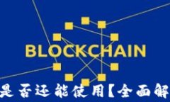 CoinHub钱包是否还能使用？全面解析及注意事项