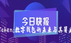 全面解析imToken：数字钱包的未来与其背后的币种