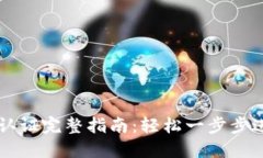 IM钱包实名认证完整指南：轻松一步步进行安全验