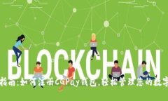 全面指南：如何注册CGPay钱包，轻松管理您的数字