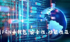 全面解析PGN币钱包：安全性、功能性及使用指南