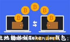 如何将USDT安全高效地转移到Token.im钱包：详细指