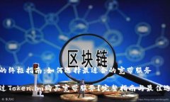 买宽带的终极指南：如何选择最适合的宽带服务