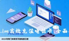 如何使用Token.im高效充值电话卡：全面指南与使用