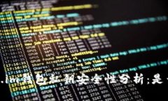 题目：Token.im钱包私钥安全性分析：是否必须加密