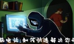 易付币客服电话：如何快速解决你的支付问题