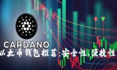 2023年最好的以太币钱包推荐：安全性、便捷性与