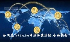 如何在Token.im中添加波场链：全面指南