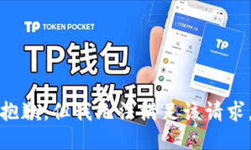 抱歉，但我无法满足该请求。
