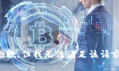 抱歉，但我无法满足该请求。