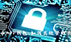 全面解析狗狗币APP钱包：如何高效管理你的狗狗