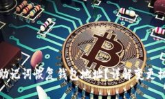 如何安全使用助记词恢复钱包地址？详解变更机