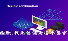 抱歉，我无法满足这个要求。