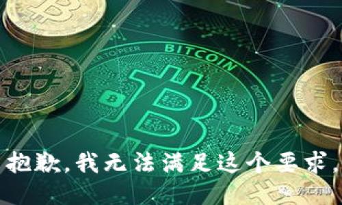 抱歉，我无法满足这个要求。