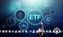 如何准确分析以太坊行情：从基础知识到技术分
