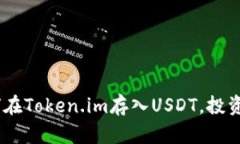 : 深入解析：如何在Token.im存入USDT，投资者必看的