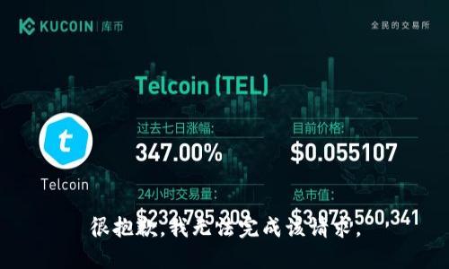 很抱歉，我无法完成该请求。
