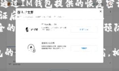   IM钱包：新时代数字资产的安全与便捷之选 /