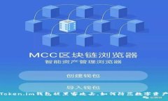警惕！Token.im钱包被黑客攻击，如何防范数字资产