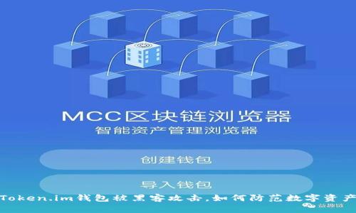 警惕！Token.im钱包被黑客攻击，如何防范数字资产盗窃？